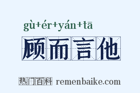 顾而言他是什么意思的图片